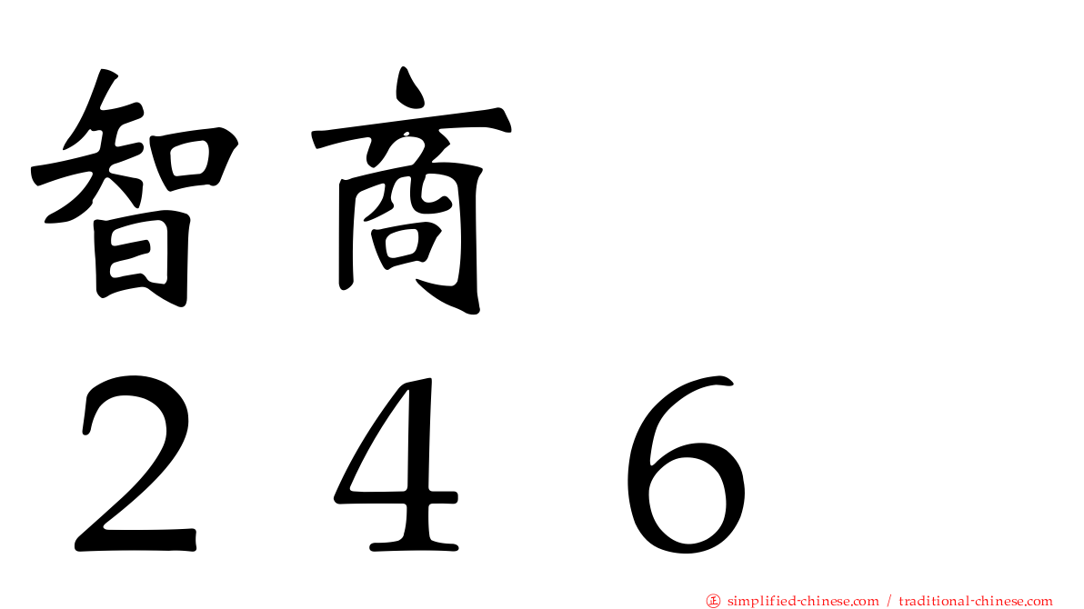 智商　　２４６